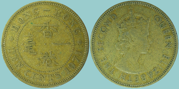 Hong Kong 10 Cents 1971