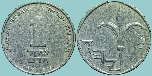 Israele 1 New Sheqel 1995