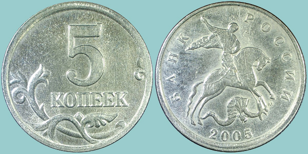 Russia 5 Kopeks 2005